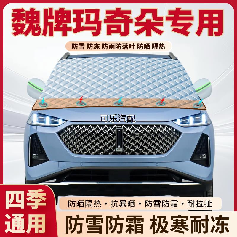 魏牌玛奇朵专用加厚磁吸遮雪挡