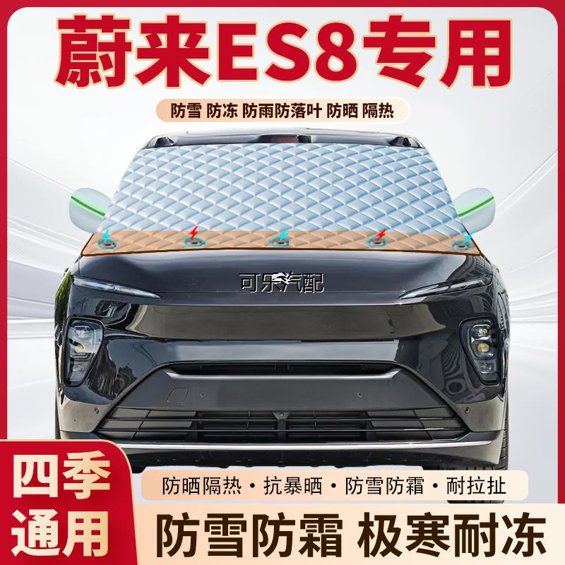 蔚来ES8专用加厚磁吸遮雪挡