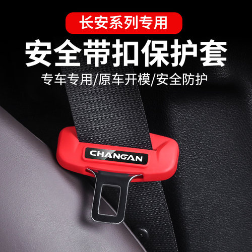 长安专用安全带保护套硅胶包