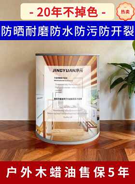 净元户外木蜡油翻新保养防晒防水