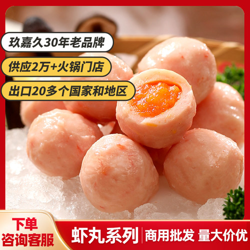 玖嘉久海鸭蛋虾丸火锅丸子