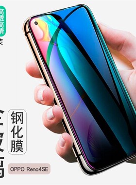 适用opporenose钢化膜reno4se手机5G防摔oppose蓝光reon4es刚化模