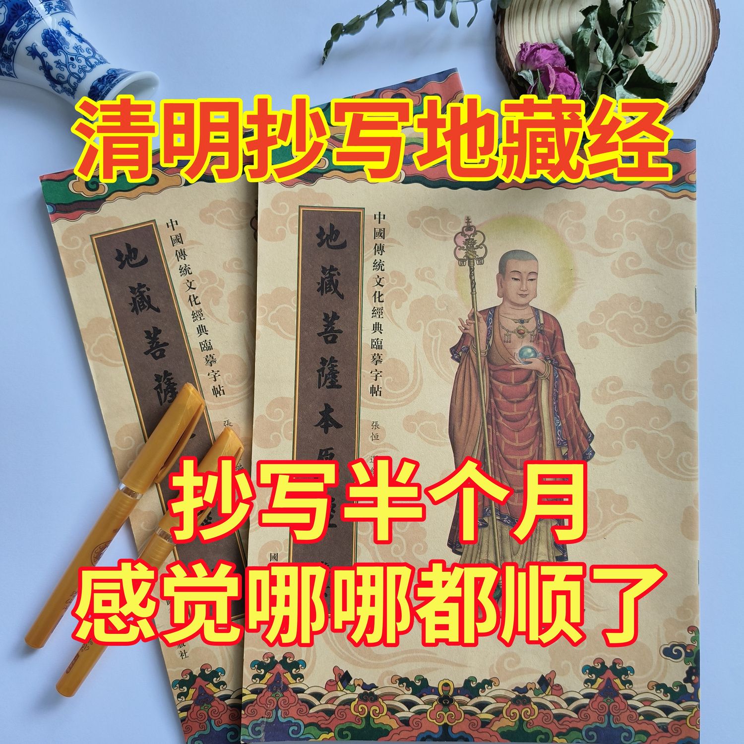 108遍静心手抄本地藏经普门品药师抄写本竖排初学者硬笔临摹字帖
