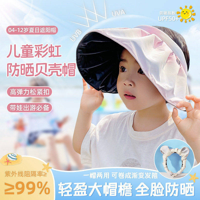 儿童贝壳黑胶防晒帽夏季亲子防紫外线彩虹渐变空顶帽女孩童遮阳