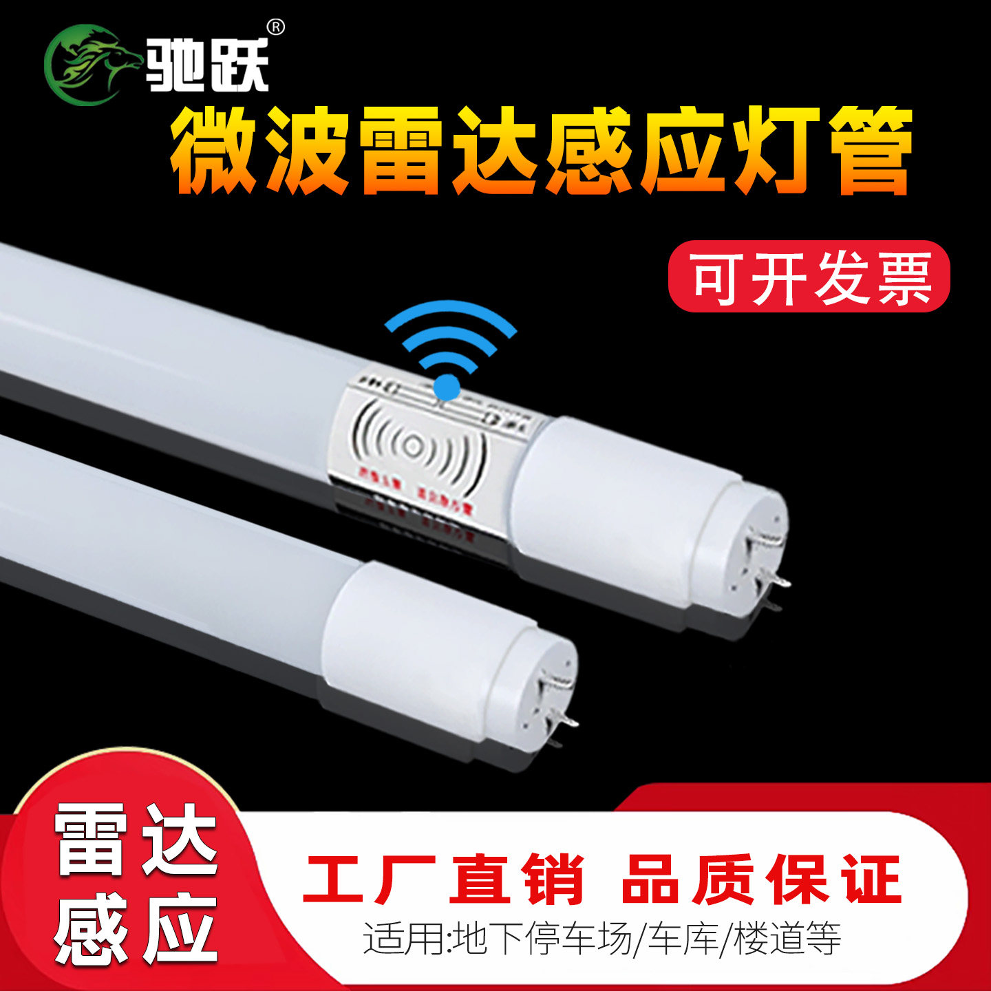 T8雷达感应灯管驰跃微波感应灯管