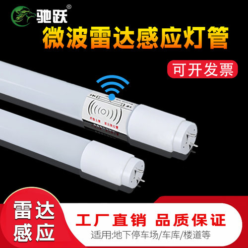 T8雷达感应灯管驰跃微波感应灯管