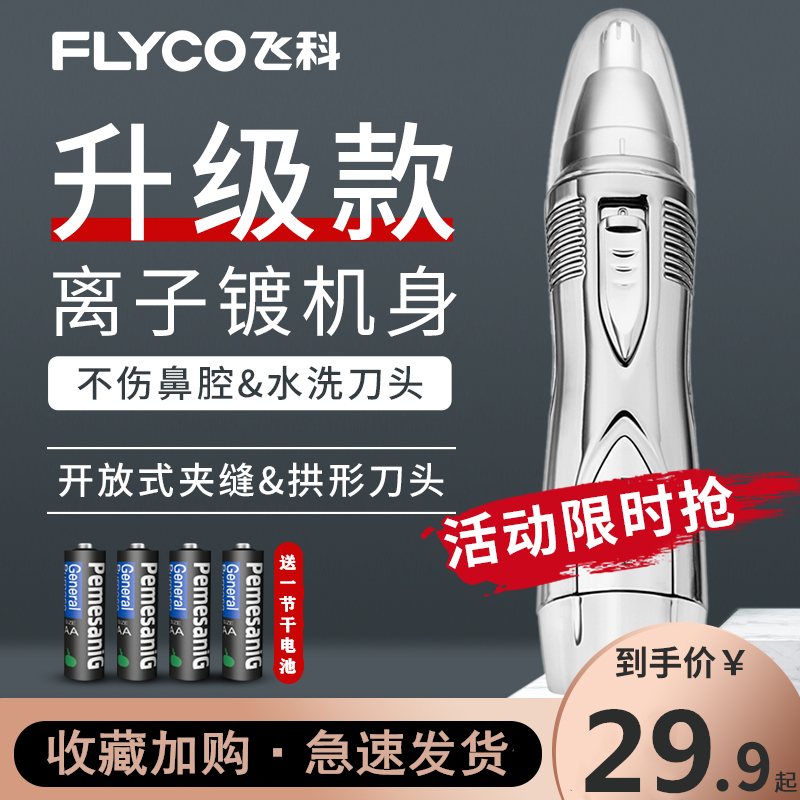 飞科鼻毛修剪器电动刀头水洗男士鼻孔刮毛器女用鼻毛器手动去毛器