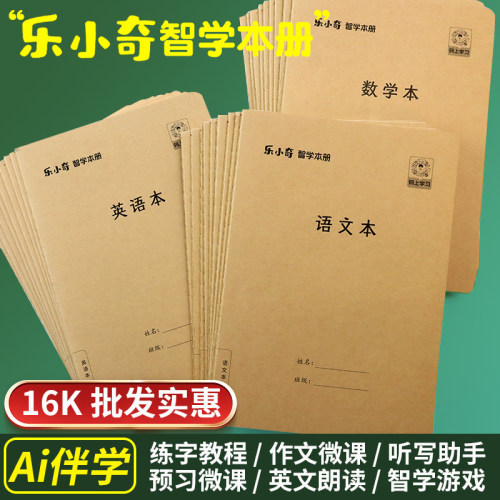 乐小奇AI智学16K加厚作业本