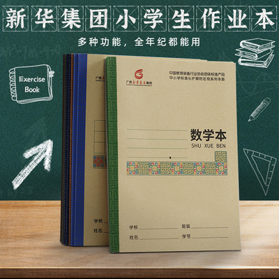 新华集团小学生作业本防近视护眼