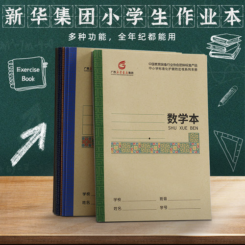 新华集团小学生作业本防近视护眼