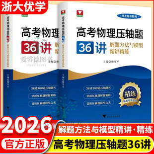 2026版浙大优学高考物理压轴题36讲阶梯方法与模型精讲精练高一高二高三高考解题策略3000道压轴题库新高考篮宝书专项训练总复习