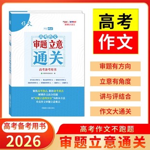 2026新版天利38套高考作文审题立意通关新课标高考大语文解决作文难题锁定审题任务打通作文立意语文满分作文技巧点拨写作技巧书