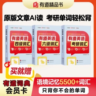 有道英语四六级考研词汇 大纲词汇 大学英语四六级真题备考核心词汇 四六级词汇单词书 免费音频课 语境记单词