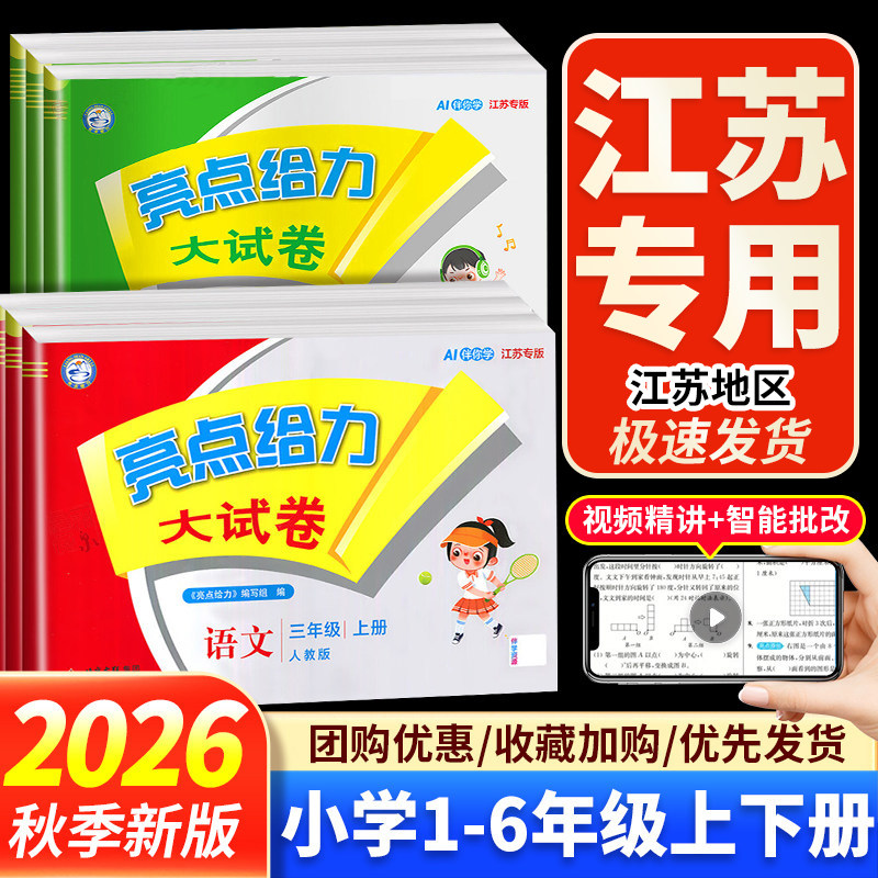 【江苏专用】2026秋新版亮点给力大试卷江苏版一二三年级四五六年级上册下语文数学英语人教苏教译林版小学单元期中期末测试卷全套