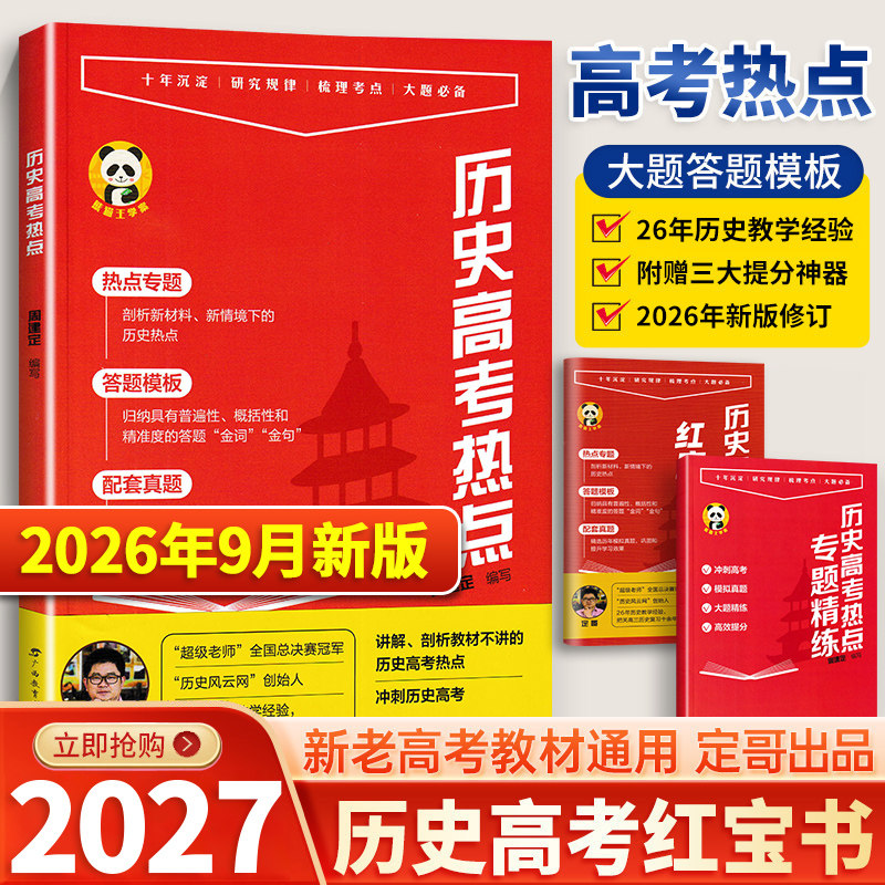 2027新版定哥红宝书高中历史高考热点红宝书历史思维导图 周建定 编著 熊猫屋高考历史精推笔记真题卷历史老师定哥历史笔记红宝书