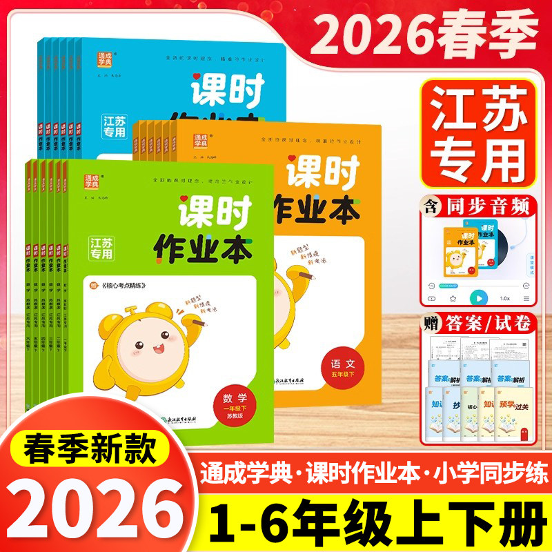 江苏专用2026春通城学典课时作业本一二三四五六年级上下册语文数学英语人教版苏教版译林江苏版同步教材单元课时训练配套资料