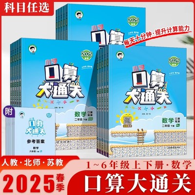 口算大通关人教苏教北师上下册