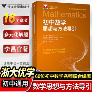 全国通用浙大优学初中数学思想与方法导引七八九年级数学思维训练方法大全初中数学题型方法全归纳中考数学核心26题真题专题训练