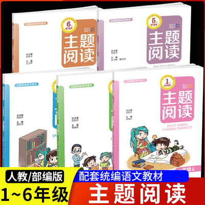《主题阅读》上册官方正版