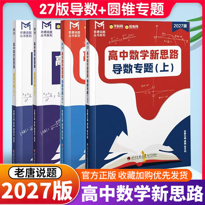 mst数学2027版高中数学新思路导数专题圆锥曲线专题极点极线本质论新思路新定义专题老唐说题专项强化训练高中数学一轮复习