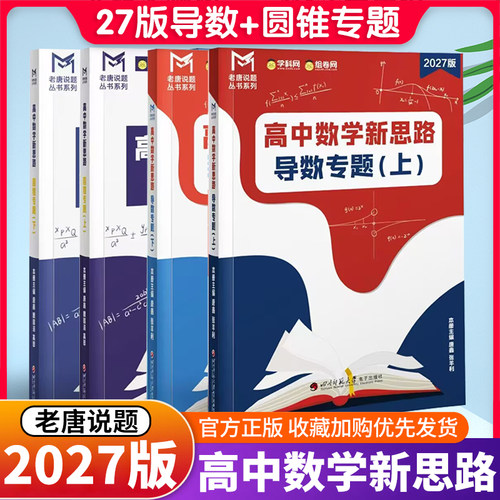 mst数学2027版高中数学新思路导数专题圆锥曲线专题极点极线本质论新思路新定义专题老唐说题专项强化训练高中数学一轮复习