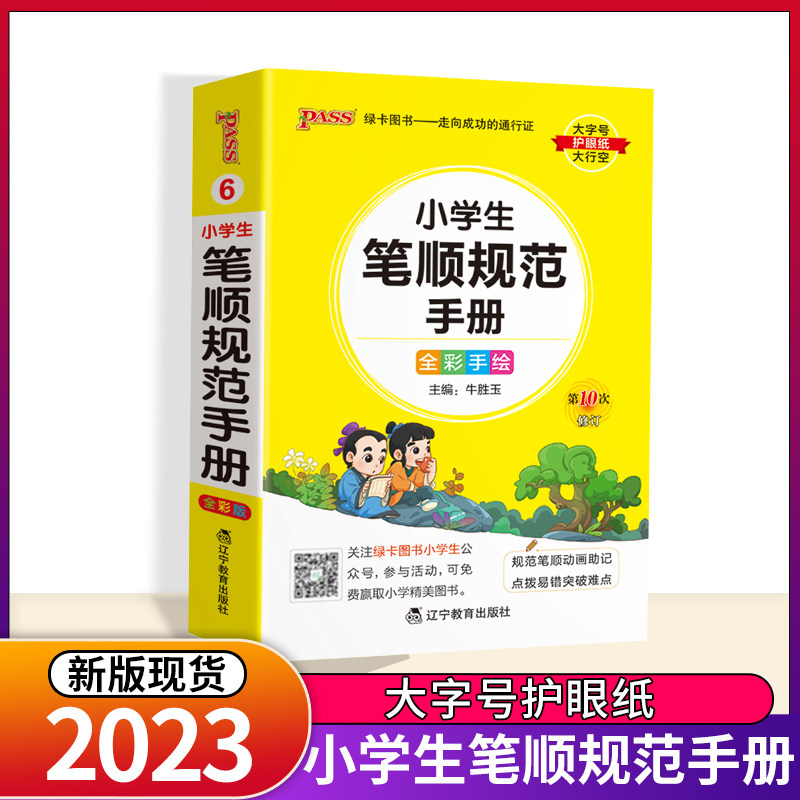 小学生笔顺规范手册pass绿卡图书常用字笔顺描红音序字典速查掌中宝