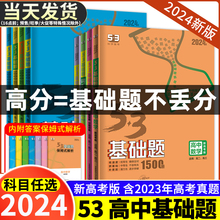 2024版53五三高中基础题物理化学生物数学1000题1500题新高考真题全刷5.3高中物理基础题1000题高中数理化生基础题高考真题全国卷