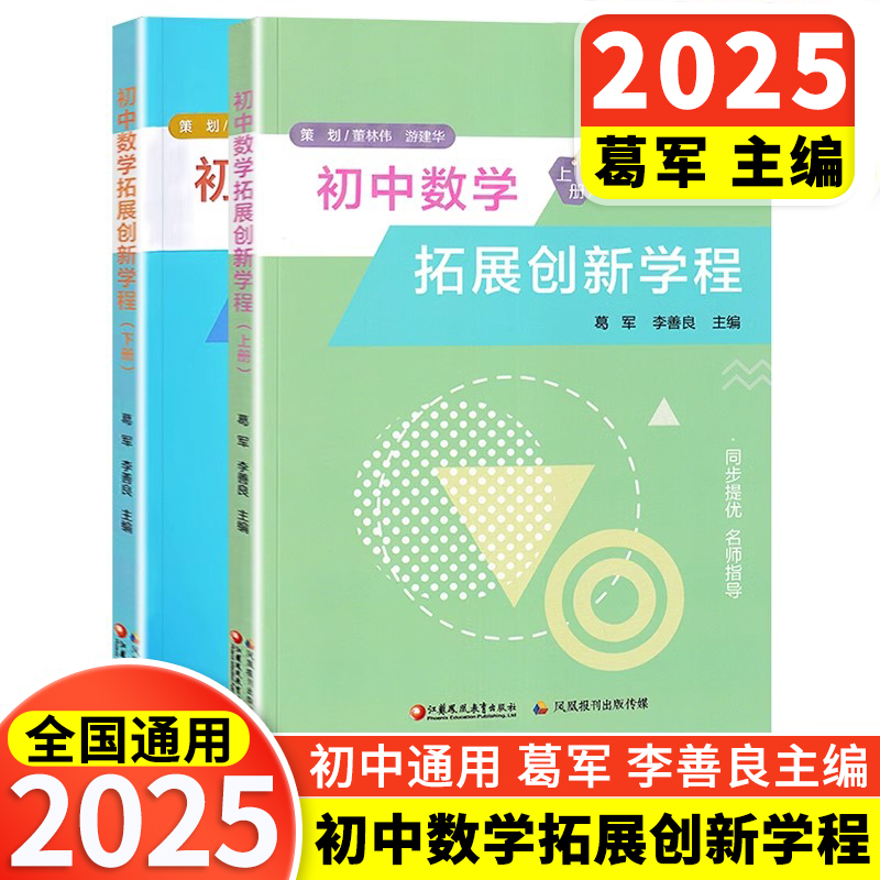 葛军著初中数学拓展创新教程
