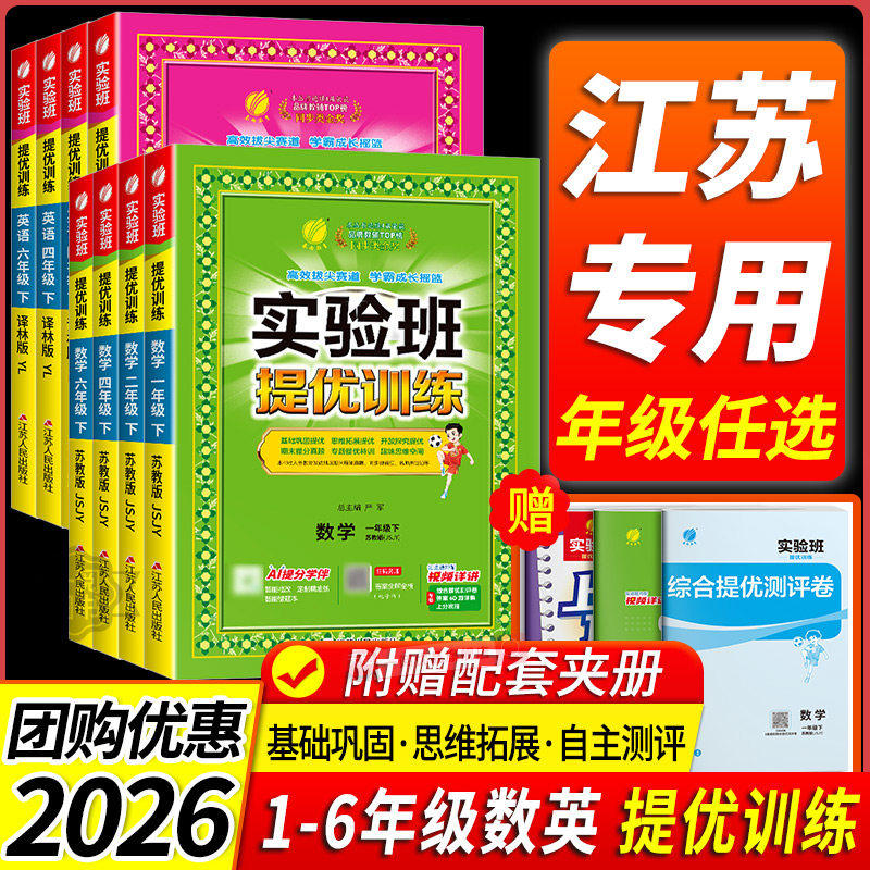 【江苏适用】2026春雨教育实验班提优训练一年级二三四五六年级上下册语文数学英语人教苏教译林版江苏版小学1/2/3/4/5/6年级下册