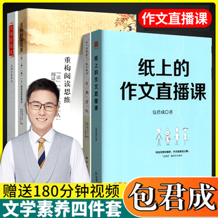 包君成文语方程式+重构阅读思维破解古典诗词纸上的作文直播课包君成文学素养图书四件套三件套小学初中我的语文包文君包成君作文