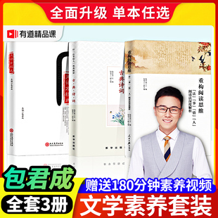 重构阅读思维+文语方程式古典诗词吃透教材包君成文语方程式初中语文阅读写作包君成著 文阅读写作书文学素养图书三件套包军成出版