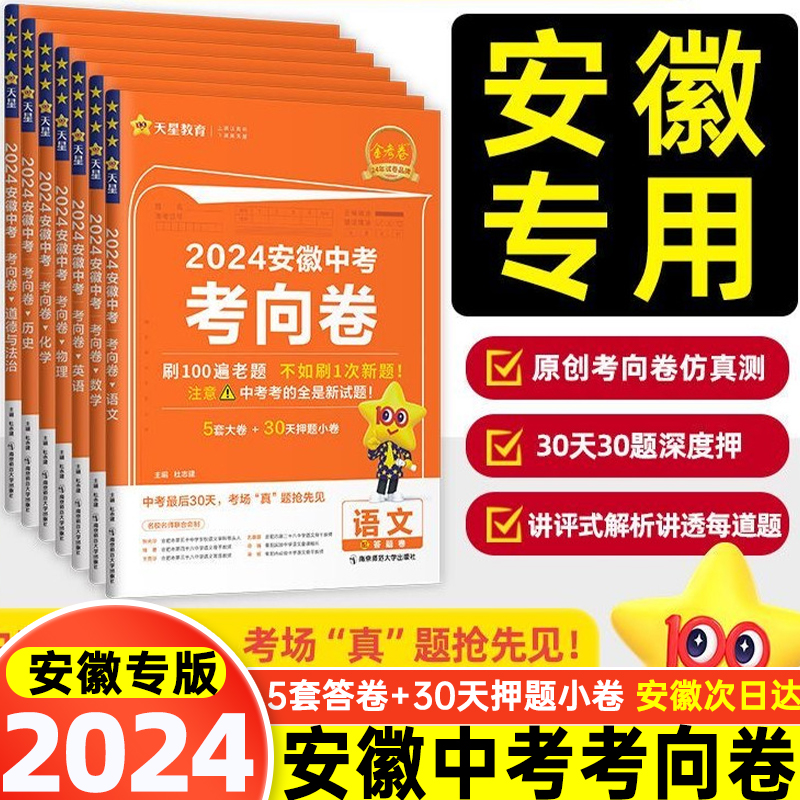 安徽专用2024安徽中考考向卷