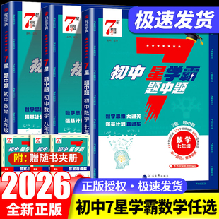 2026初中数学7星学霸题中题七八九年级上册下册思维训练计算题强化训练新教材同步专项训练习册题初一二三必刷题七星学霸人教通用