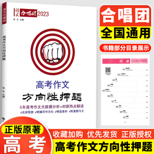 语文合唱团 高考作文方向性押题 高中语文作文时事政治解读 名师预测 高考作文精选素材冲刺押题猜题素材 世界图书出版