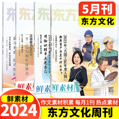 2024年5月刊-东方文化鲜素材