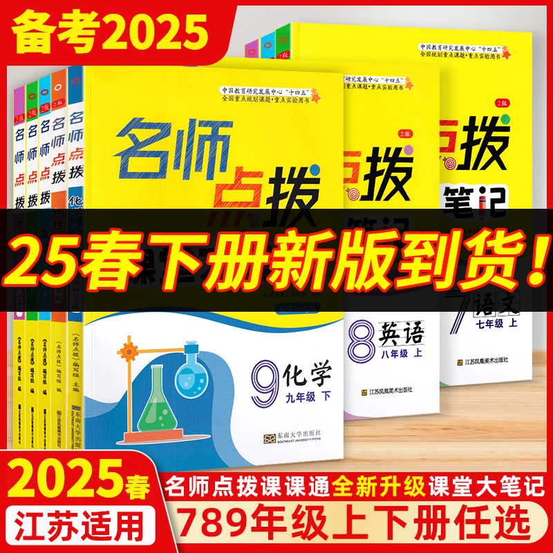 2025春名师点拨课堂大笔记七年级八年级九年级上册下册语文数学英语物理化学教材课本同步练习册作业本初中复习江苏凤凰美术出版社