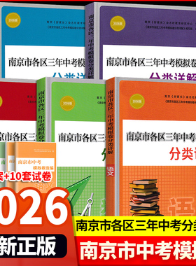 2026版南京市各区三年中考模拟卷分类详解语文数学英语物理化学初三九年级上册下册教辅中考真题试卷模拟总复习语文备考小红书