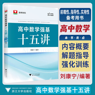 浙大优学2025版高中数学强基十五讲 刘康宁 走向985新高考培优强基计划高一二三高中高考解题思路方法教辅试题书数学思想方法导引