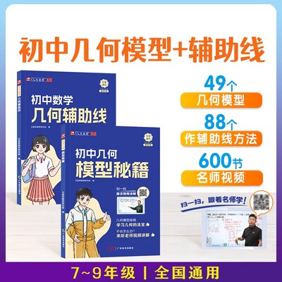 艾麦思初中几何模型秘籍与几何辅助线七八九年级数学专项训练初一初二初三几何专项训练必考知识点公式大全题型方法全归纳高频易错
