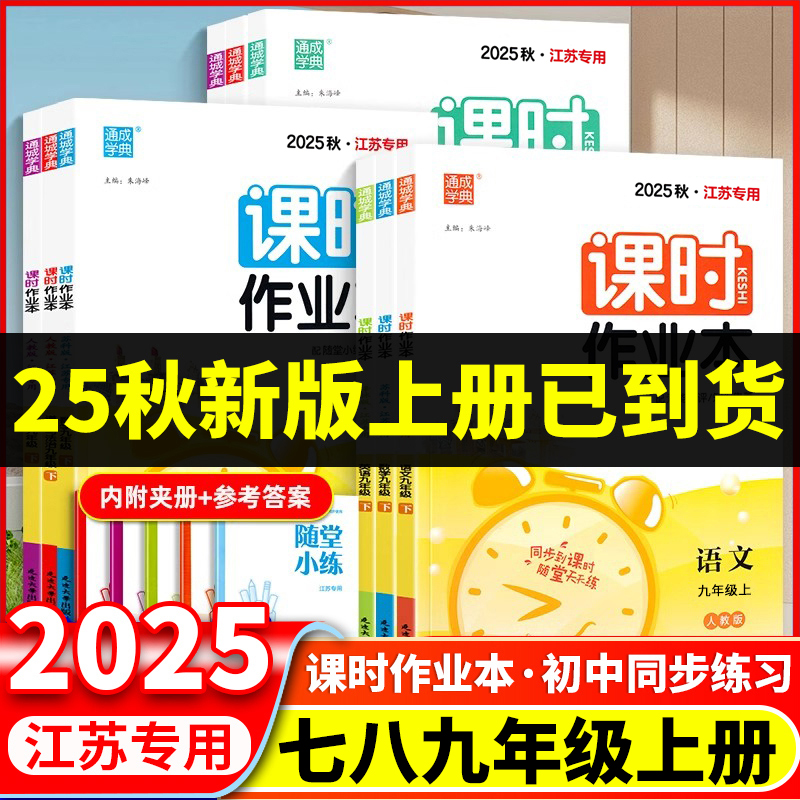 江苏版2025秋季通成学典课时作业本七八九年级上册下册语文数学英语物理苏教版江苏版初中一二三789年级教材课本配套同步练习册