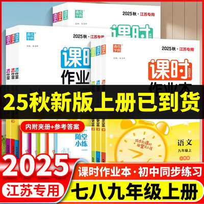 江苏版2025秋季通成学典课时作业本七八九年级上册下册语文数学英语物理苏教版江苏版初中一二三789年级教材课本配套同步练习册