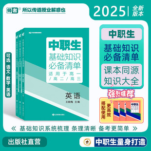 【科目任选】2025新版中职生基础知识必备清单 职教单招辅导用书语文数学英语全国通用职高中等职业学校对口升学高一二三高考