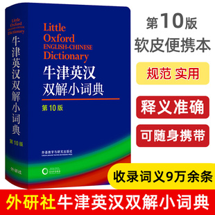 中小学初高中大学英语牛津英语词典英文工具书 外语教学英汉双译牛津英汉双解词典第十10版 正版 牛津英汉双解小词典第10版