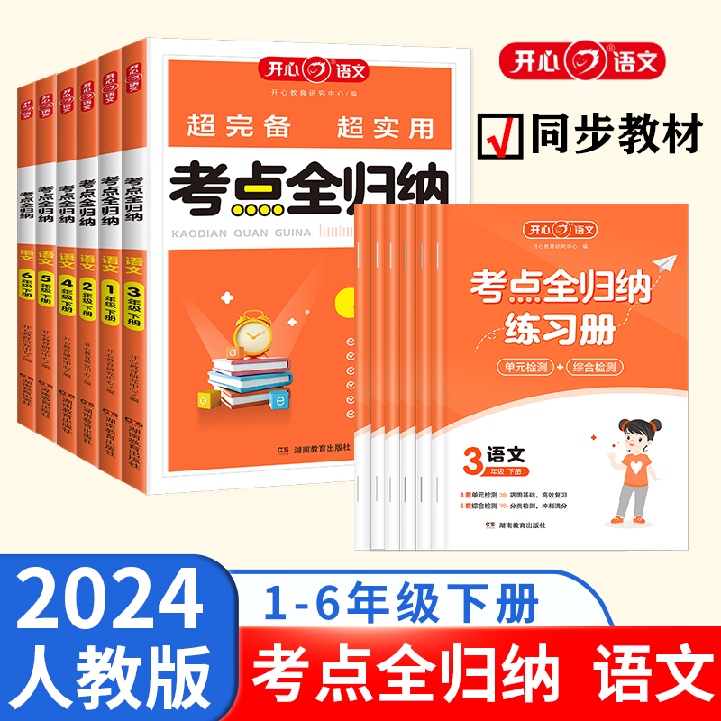 2024开心考点全归纳小学语文考单元知识全归纳人教版一二三四五六年级上下册年级知识点汇总大全阅读技巧全覆盖总结单元归类复习