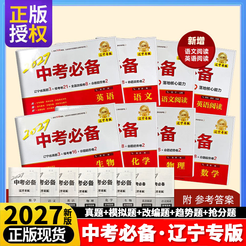 2027辽宁专版中考必备语文数学英语物理化学历史政治地理生物语文阅读英语阅读中考真题卷辽宁省各地市优秀模考卷精选答案带解析