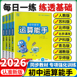 江苏适用】2026版初中数学运算能手七八九年级上下册计算能手苏教苏科版人教沪科北师初中生口算题卡同步训练默写能手同步教材计算