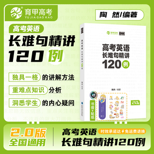 2025版育甲高考陶然FREE新版高考英语长难句精讲全国通用高一二三适用高中英语句子成分难点分析 精选120例高中英语阅读理解七选五