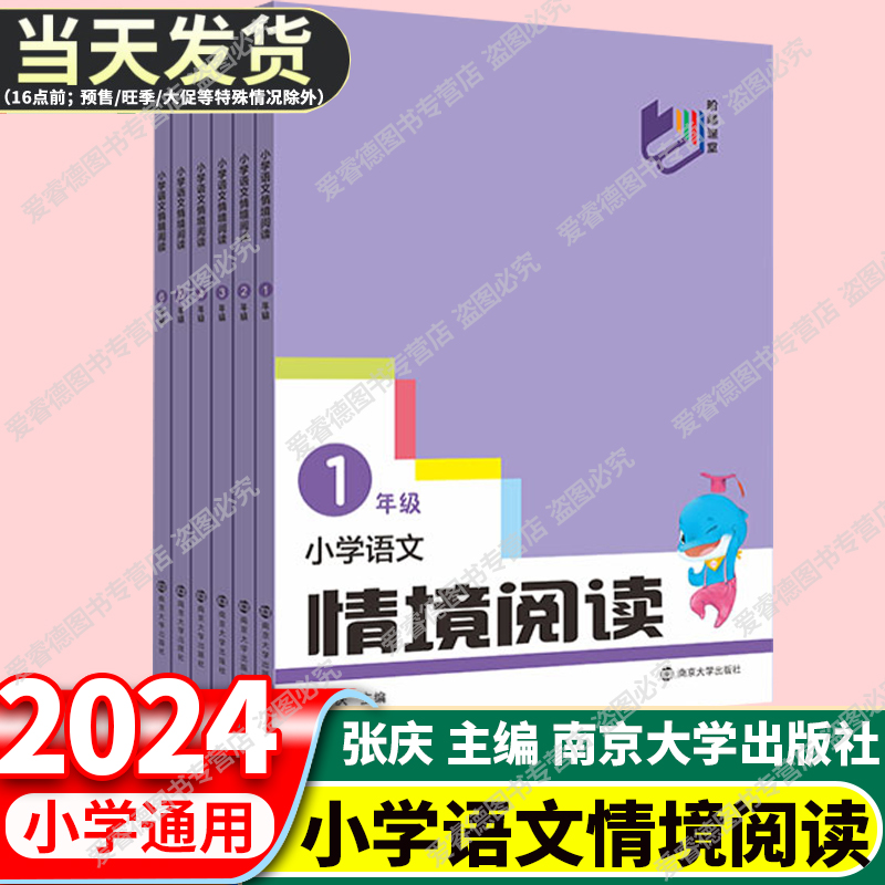 2024版南大励学小学语文情境阅读一年级二年级三年级四年级五年级六年级上下册语文主题语境阅读专项强化训练张庆编南京大学出版社 书籍/杂志/报纸 小学教辅 原图主图