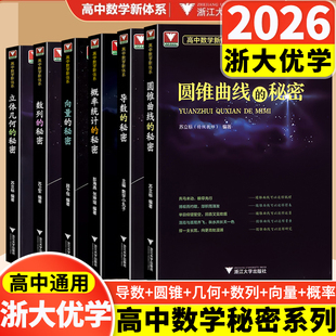 导数圆锥曲线的秘密 立体几何数列向量概率统计的秘密 浙大优学专题如何学好高中数学新体系题型全归纳 2025新高考数学辅导书资料