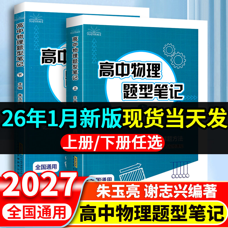 2027新版高中物理题型笔记 朱玉亮 谢志兴著高考物理真题讲义解题方法与技巧高一二三基础知识清单大全物理新高考一轮二轮复